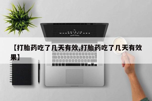 卖打胎药的微信【打胎药吃了几天有效,打胎药吃了几天有效果】