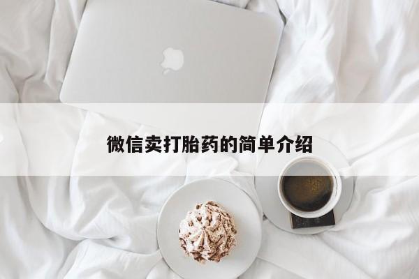 卖打胎药的微信微信卖打胎药的简单介绍