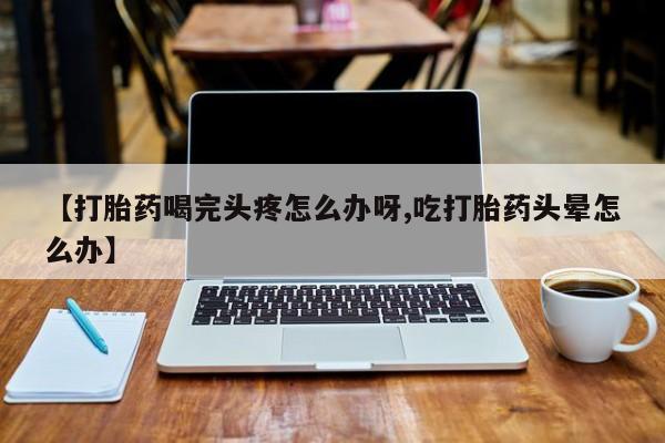 卖打胎药的微信动态 第52页