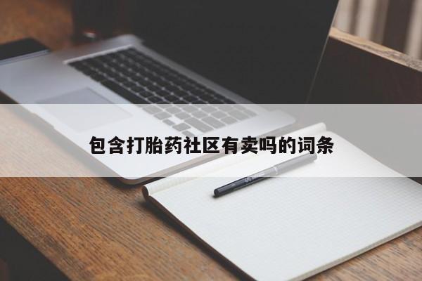 卖打胎药的微信包含打胎药社区有卖吗的词条