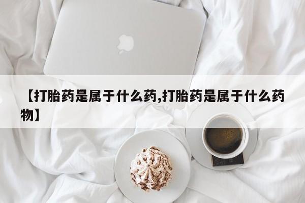 卖打胎药的微信要闻 第56页