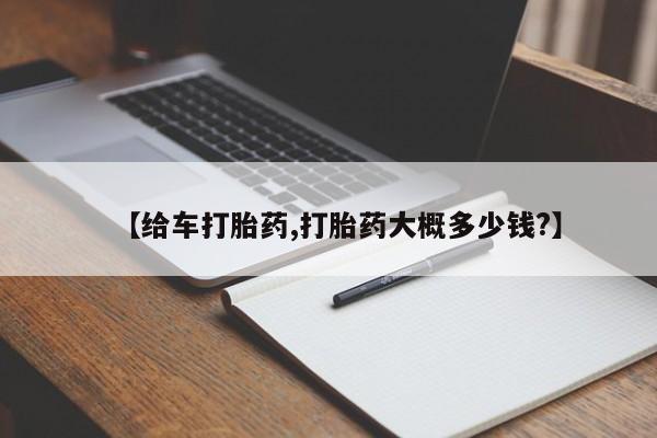 卖打胎药的微信【给车打胎药,打胎药大概多少钱?】