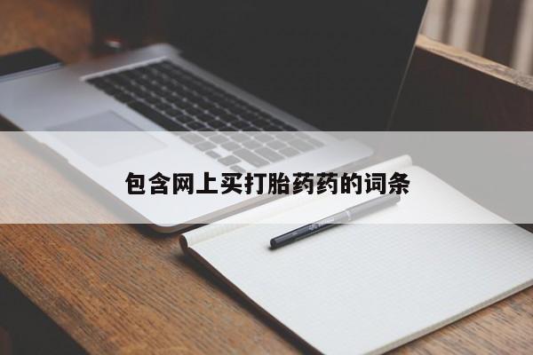 卖打胎药的微信包含网上买打胎药药的词条