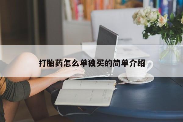 卖打胎药的微信打胎药怎么单独买的简单介绍