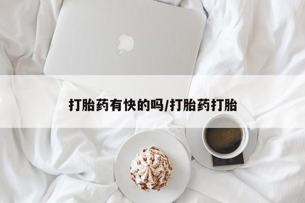 卖打胎药的微信打胎药有快的吗/打胎药打胎