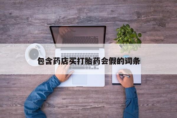 卖打胎药的微信包含药店买打胎药会假的词条