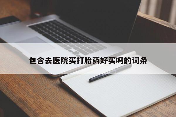 卖打胎药的微信资讯 第45页