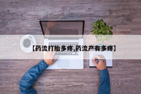 卖打胎药的微信【药流打胎多疼,药流产有多疼】