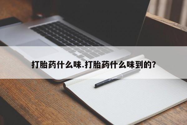 卖打胎药的微信动态 第29页
