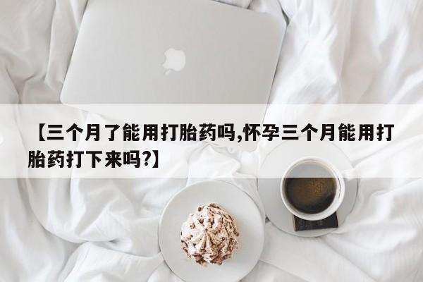 卖打胎药的微信动态 第28页