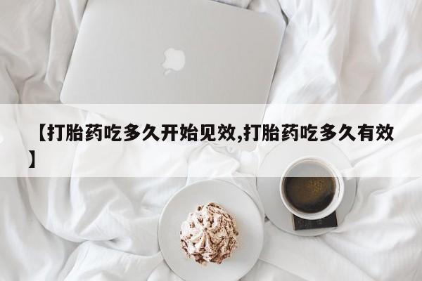 卖打胎药的微信要闻 第28页