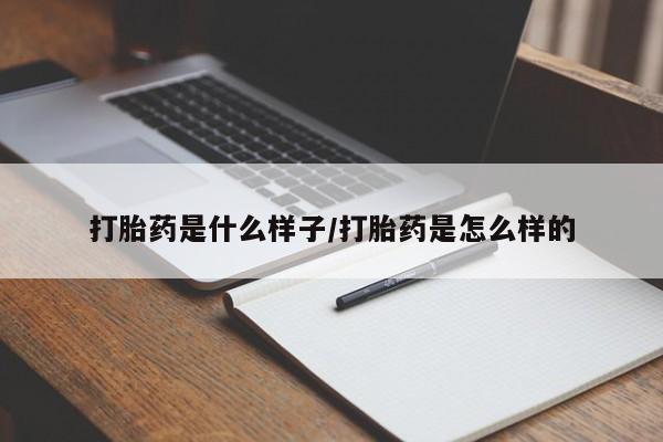 卖打胎药的微信打胎药是什么样子/打胎药是怎么样的