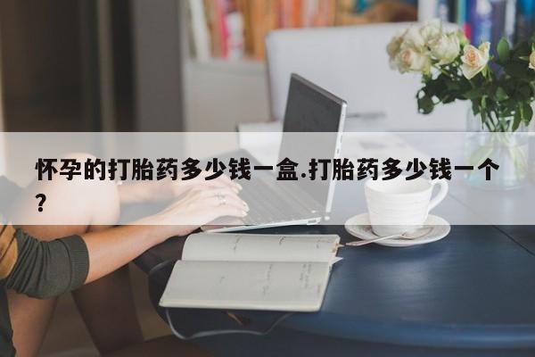 卖打胎药的微信资讯 第30页