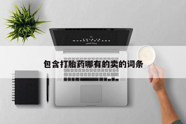 卖打胎药的微信包含打胎药哪有的卖的词条