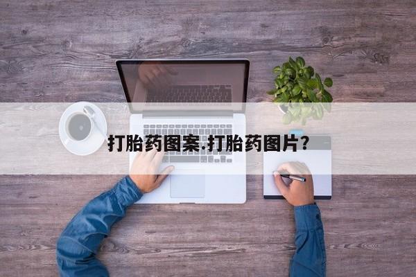 卖打胎药的微信打胎药图案.打胎药图片？