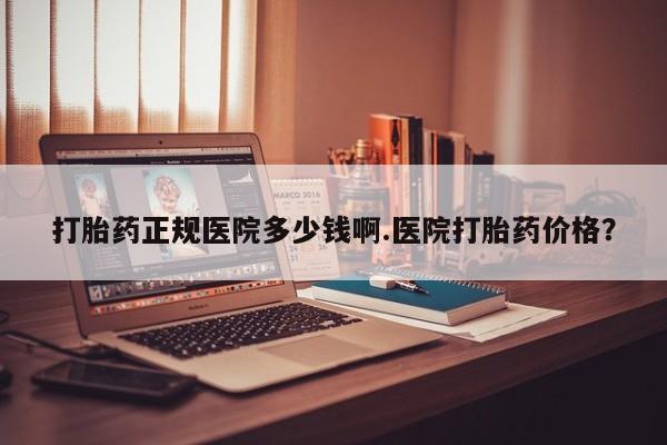 卖打胎药的微信资讯 第25页