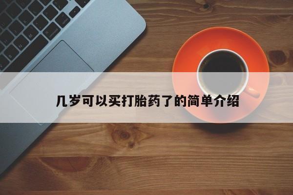 卖打胎药的微信几岁可以买打胎药了的简单介绍