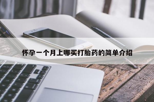 卖打胎药的微信怀孕一个月上哪买打胎药的简单介绍