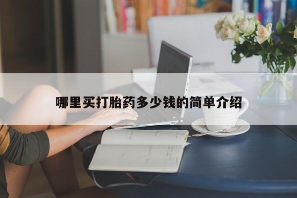 卖打胎药的微信哪里买打胎药多少钱的简单介绍