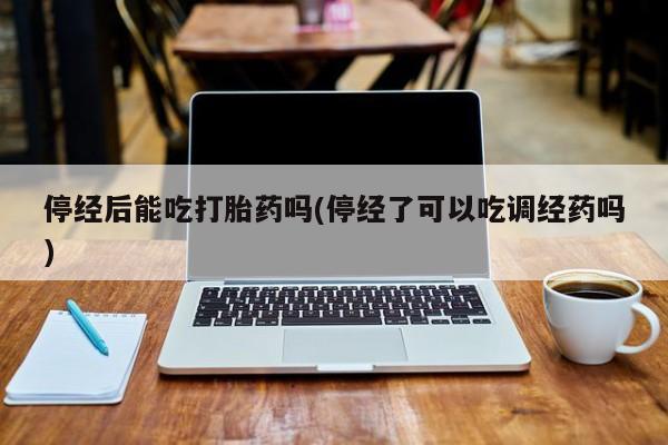 卖打胎药的微信要闻 第10页
