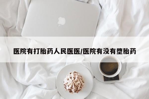 卖打胎药的微信医院有打胎药人民医医/医院有没有堕胎药