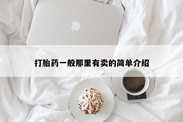 卖打胎药的微信打胎药一般那里有卖的简单介绍
