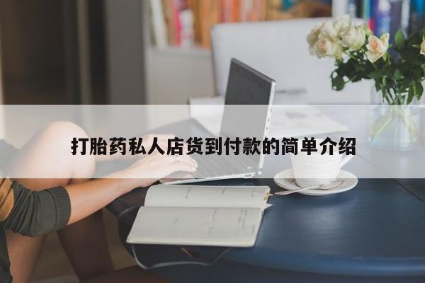 卖打胎药的微信打胎药私人店货到付款的简单介绍