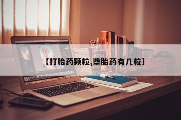卖打胎药的微信【打胎药颗粒,堕胎药有几粒】