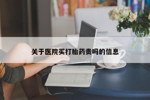卖打胎药的微信关于医院买打胎药贵吗的信息