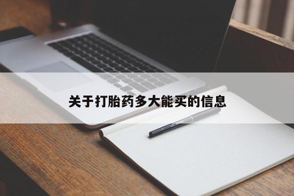 卖打胎药的微信关于打胎药多大能买的信息