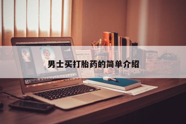 卖打胎药的微信男士买打胎药的简单介绍