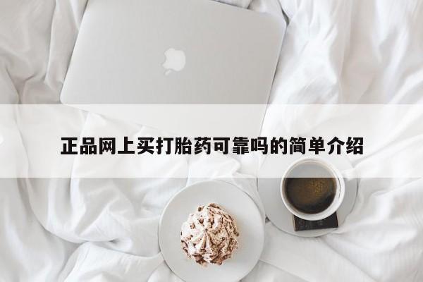 卖打胎药的微信正品网上买打胎药可靠吗的简单介绍