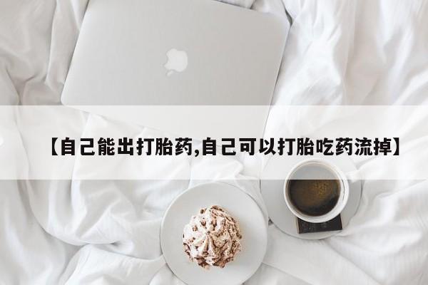 卖打胎药的微信【自己能出打胎药,自己可以打胎吃药流掉】