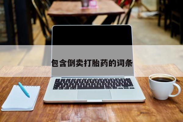 卖打胎药的微信包含倒卖打胎药的词条