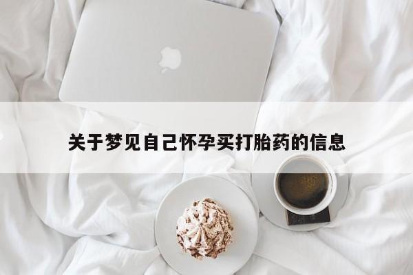 卖打胎药的微信关于梦见自己怀孕买打胎药的信息