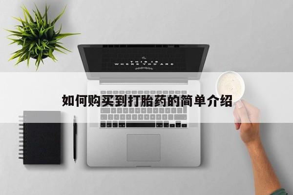 卖打胎药的微信如何购买到打胎药的简单介绍