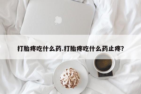 卖打胎药的微信资讯 第160页