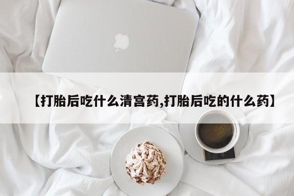 卖打胎药的微信【打胎后吃什么清宫药,打胎后吃的什么药】