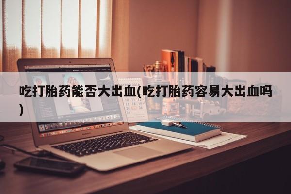 卖打胎药的微信资讯 第104页