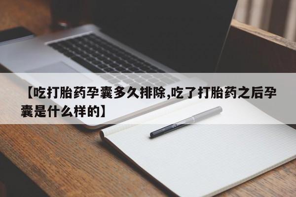 卖打胎药的微信【吃打胎药孕囊多久排除,吃了打胎药之后孕囊是什么样的】
