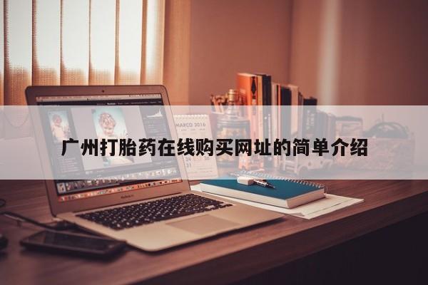 卖打胎药的微信广州打胎药在线购买网址的简单介绍