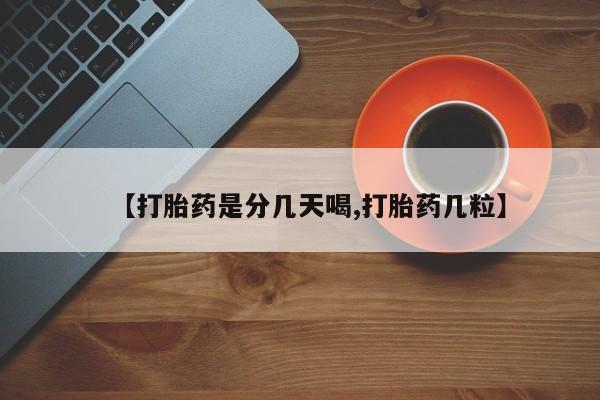 卖打胎药的微信【打胎药是分几天喝,打胎药几粒】