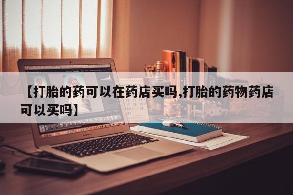 卖打胎药的微信新闻 第3页
